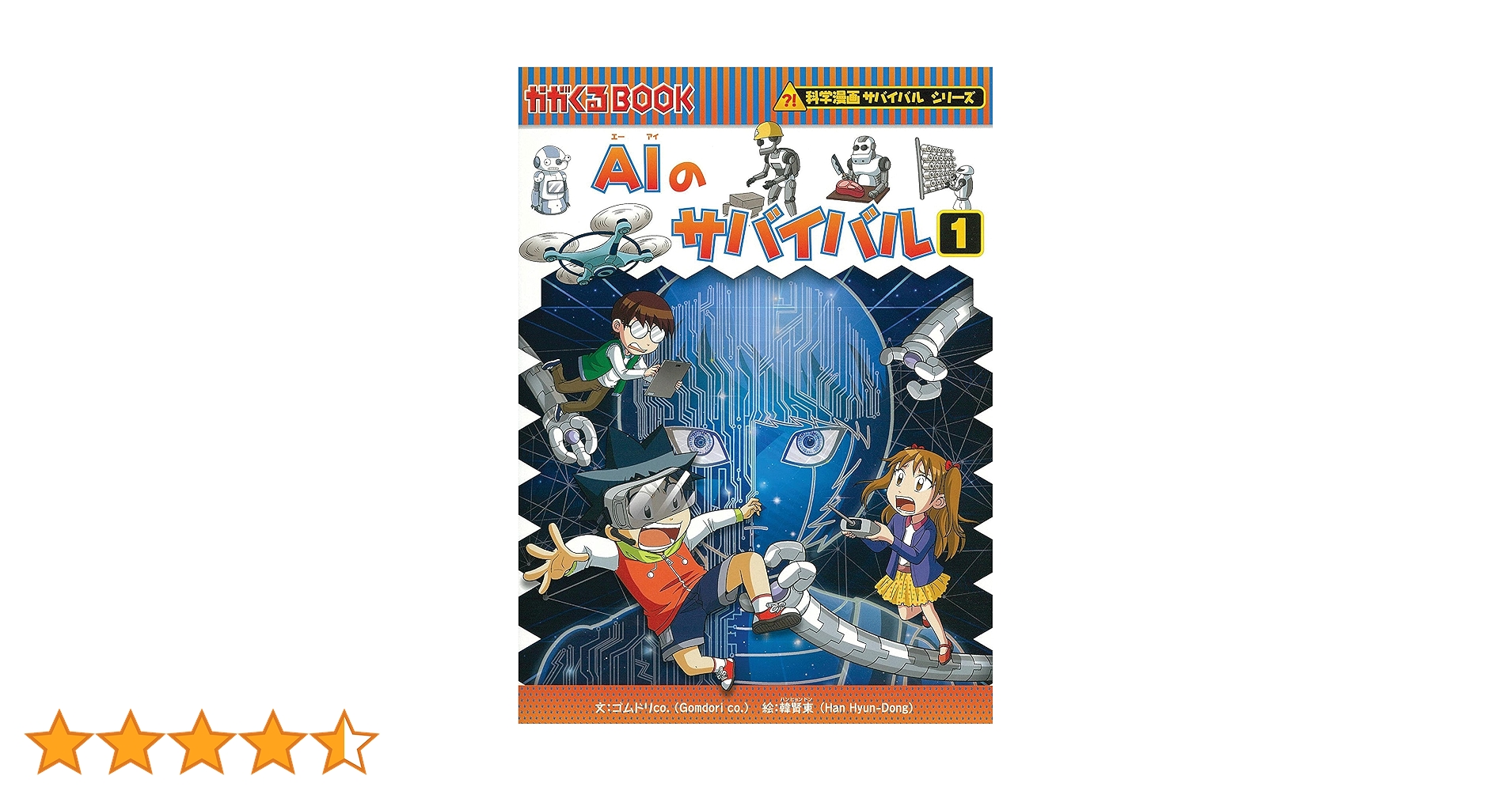 AIのサバイバル (1) (科学漫画サバイバルシリーズ62) | ゴムドリ
